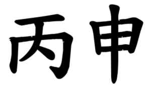 chinesische Zeichen für Yang Feuer Affe Jahr Christiane Witt - Feng Shui Beratung