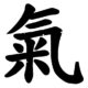 chinesisches Zeichen für Qi Christiane Witt - Feng Shui Beratung