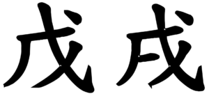 Yang Erde - Hund - chinesisches Horoskop - Christiane Witt - Feng Shui Beratung